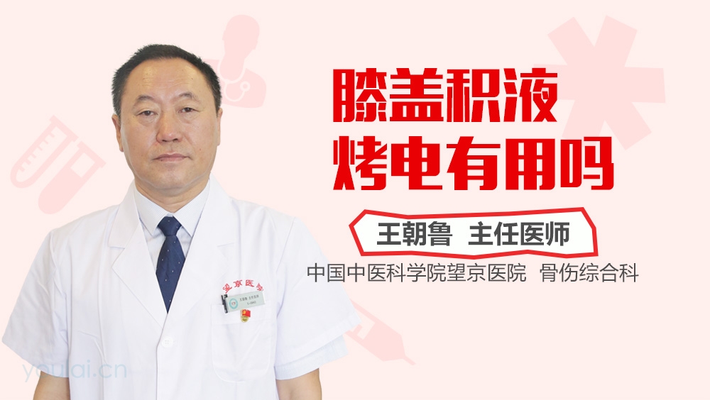 膝盖积液烤电有用吗