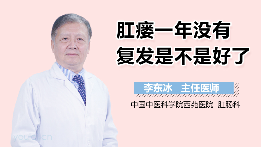 肛瘘一年没有复发是不是好了