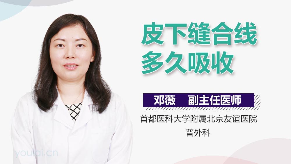 皮下缝合线多久吸收