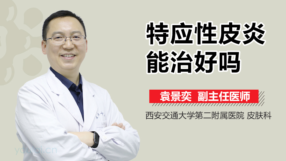 特应性皮炎能治好吗