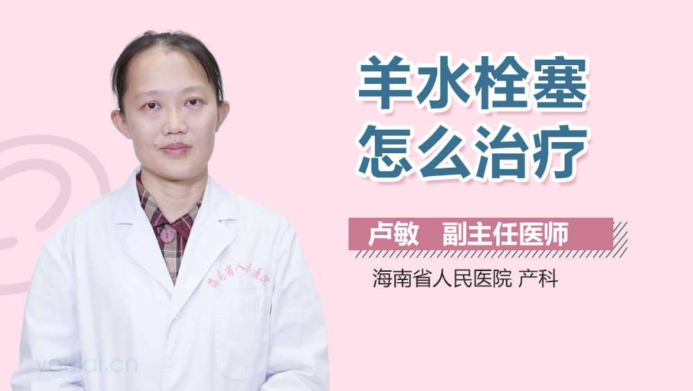 羊水栓塞怎么治疗