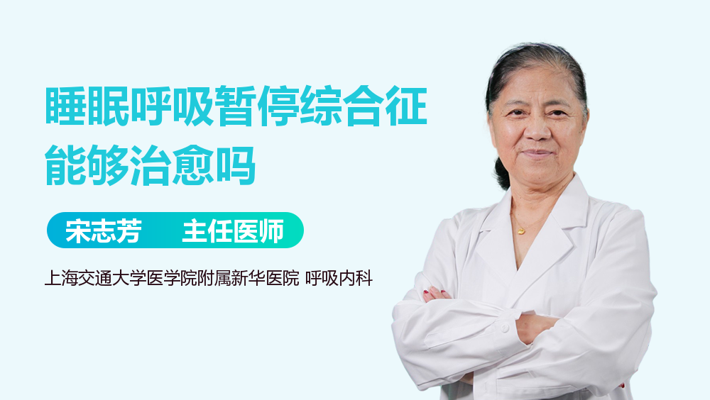 睡眠呼吸暂停综合征能够治愈吗