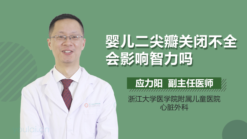 婴儿二尖瓣关闭不全会影响智力吗