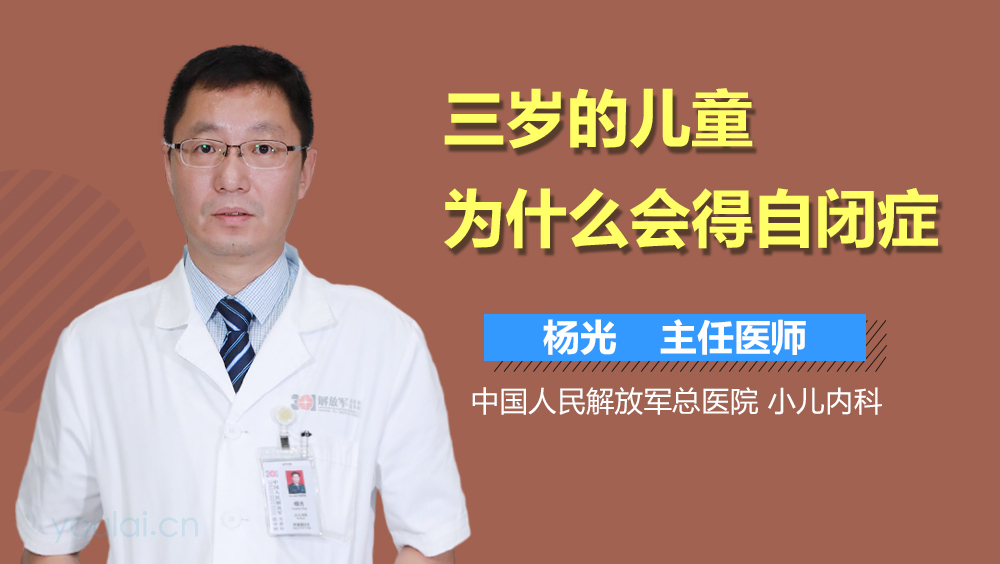 三岁的儿童为什么会得自闭症