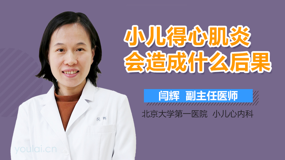 小儿得心肌炎会造成什么后果