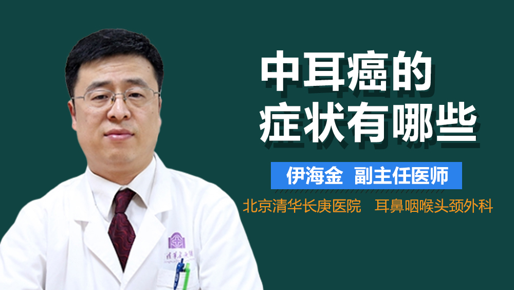 中耳癌的症状有哪些