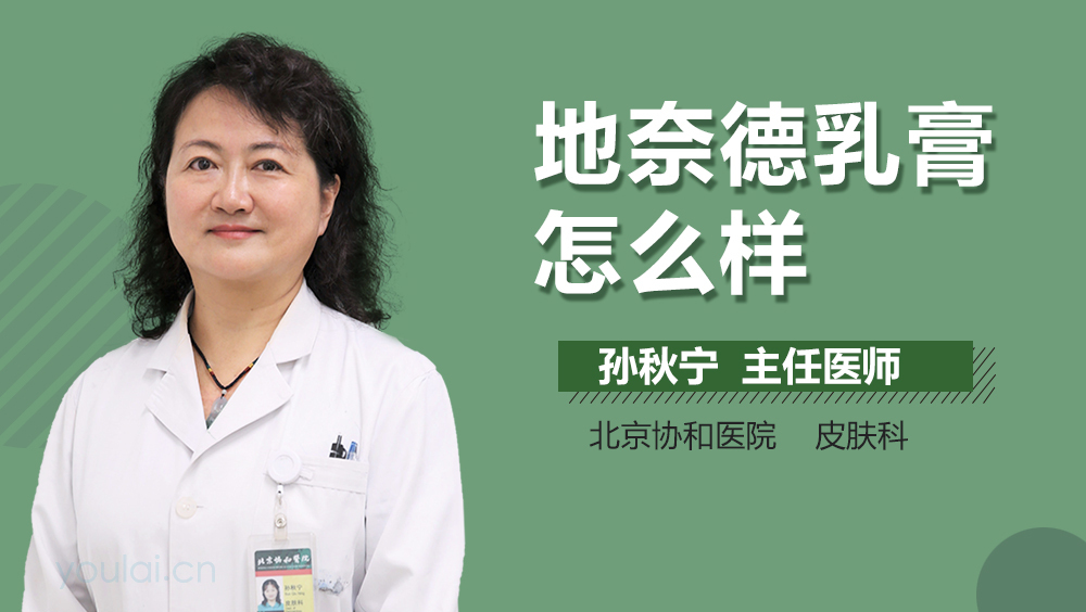 地奈德乳膏怎么样