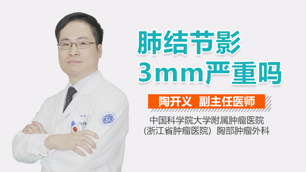 肺结节影3mm严重吗