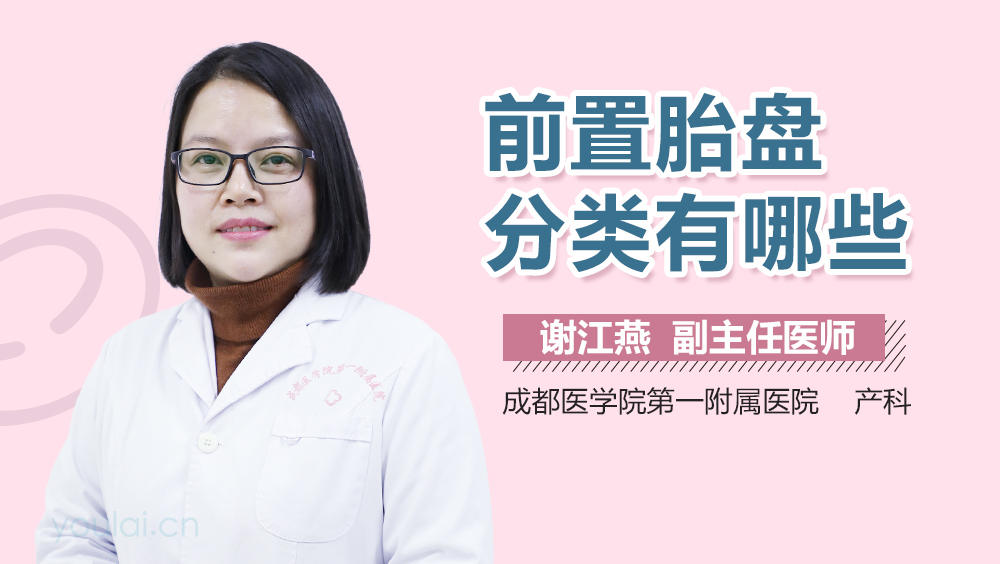 前置胎盘分类有哪些