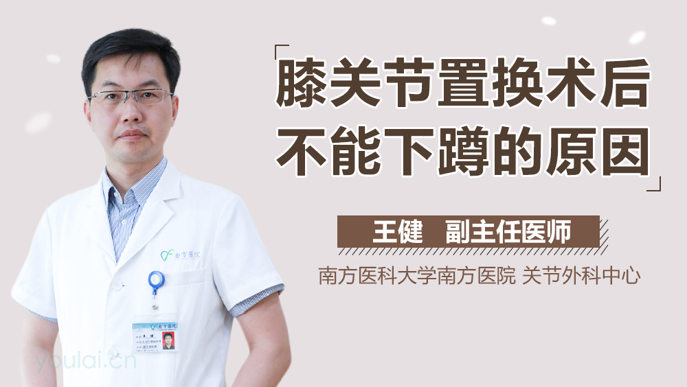 膝关节置换术后不能下蹲的原因