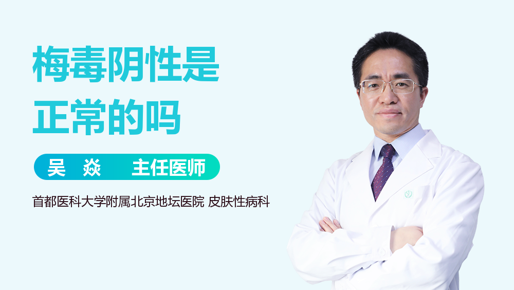 梅毒阴性是正常的吗