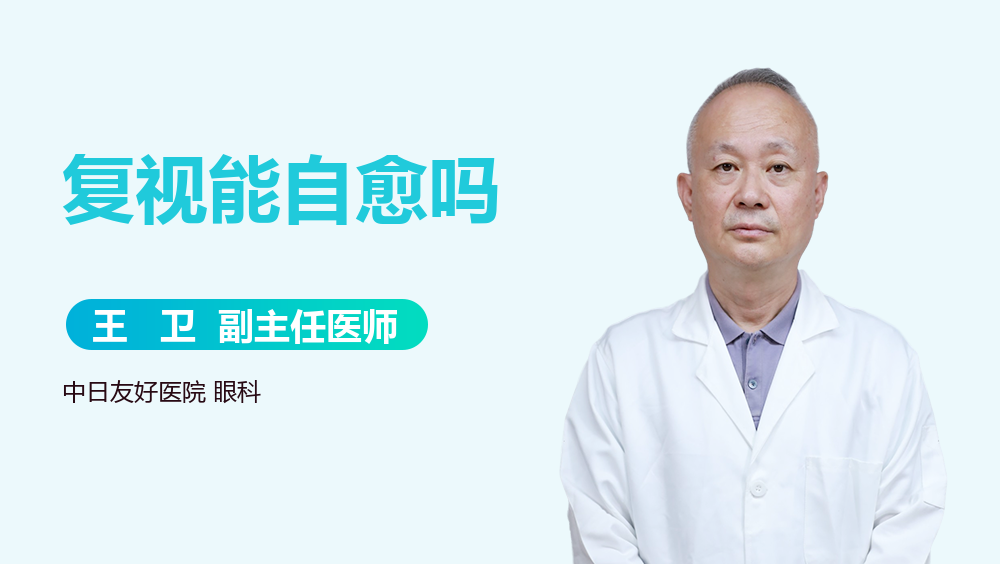 复视能自愈吗