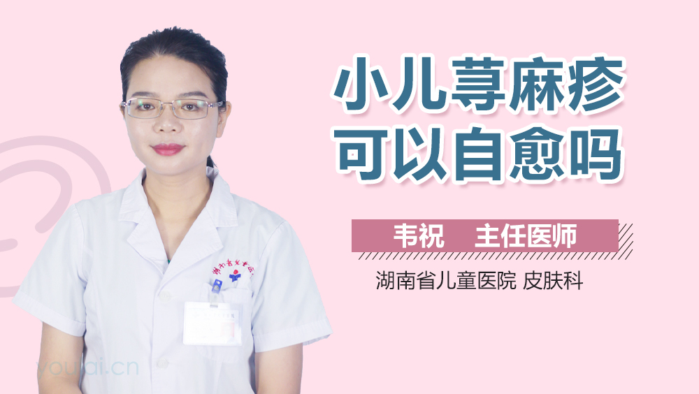 小儿荨麻疹可以自愈吗