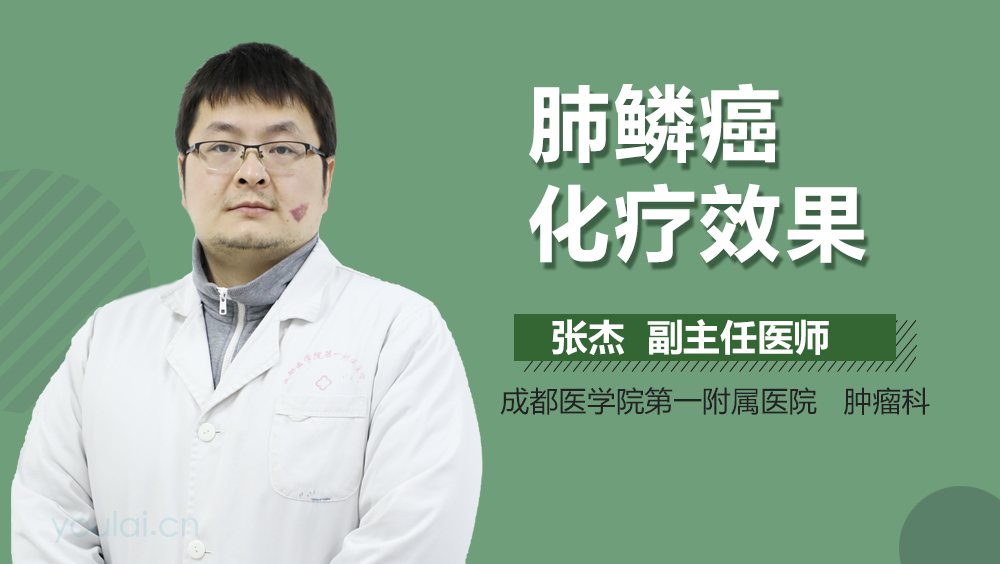 肺鳞癌化疗效果