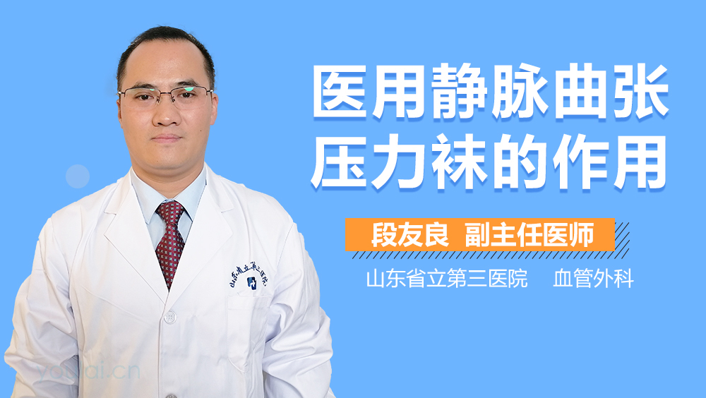医用静脉曲张压力袜的作用