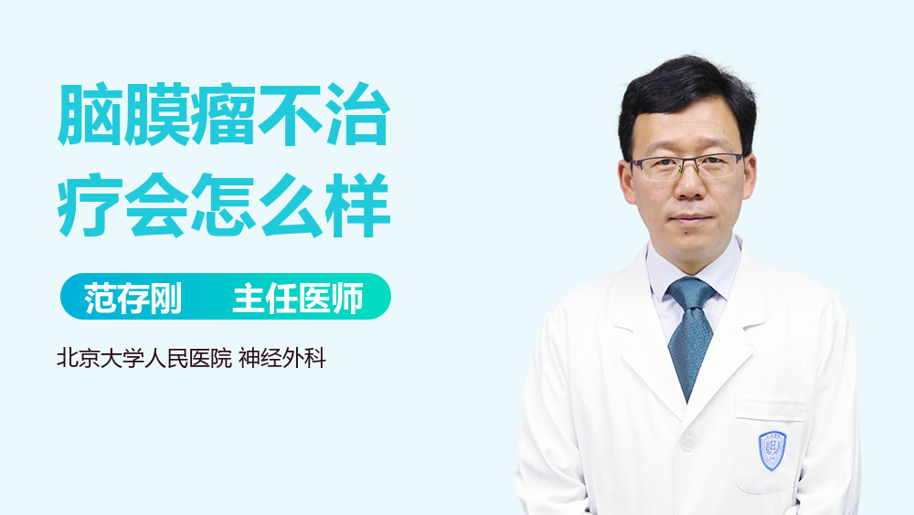 脑膜瘤不治疗会怎么样