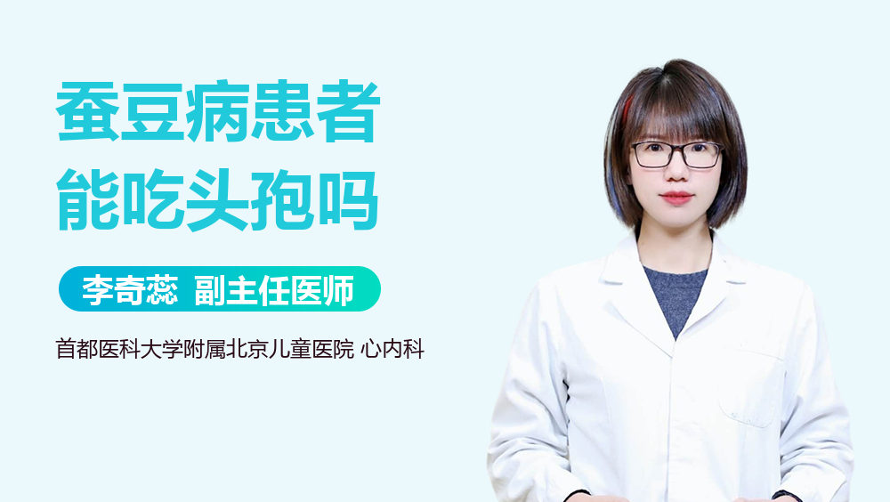 蚕豆病患者能吃头孢吗