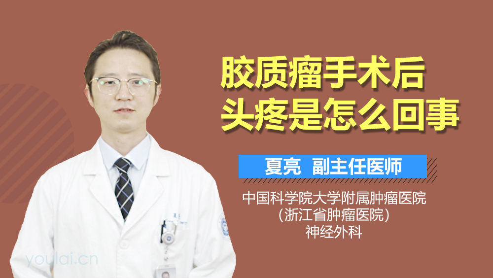 胶质瘤手术后头疼是怎么回事