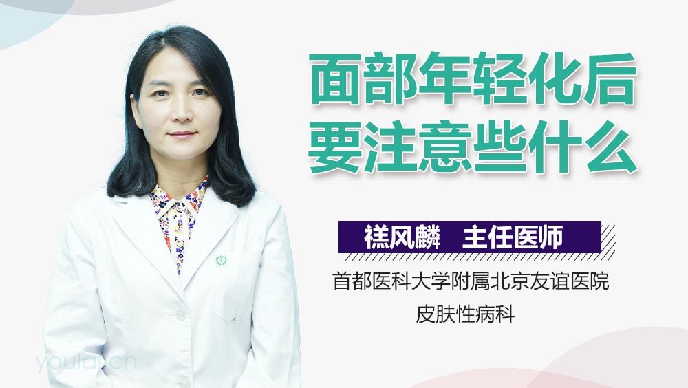 面部年轻化后要注意些什么