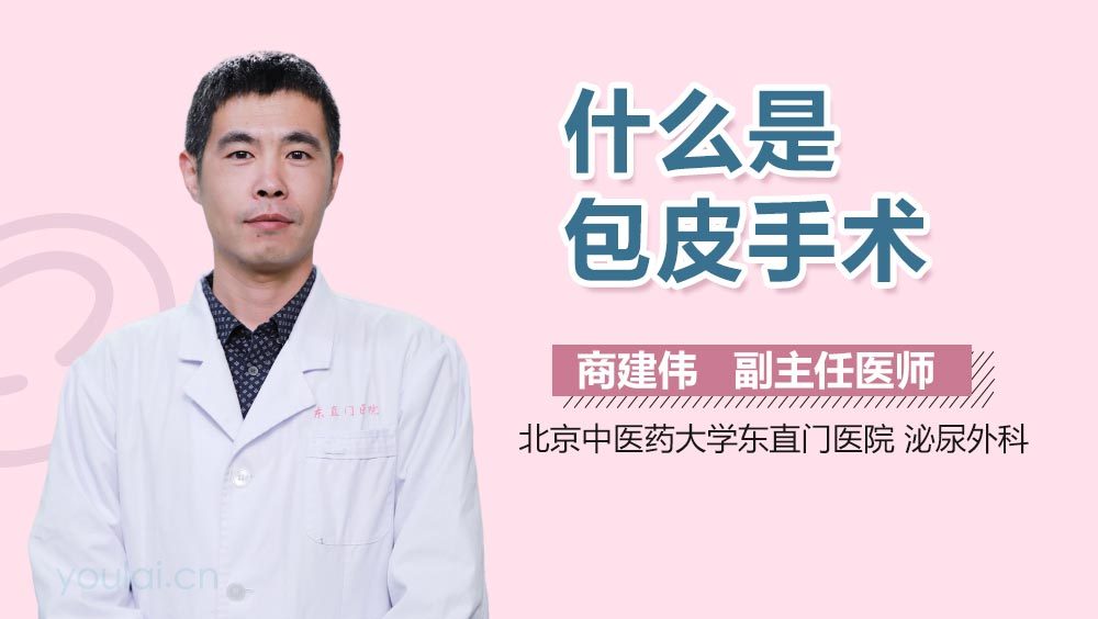 什么是包皮手术