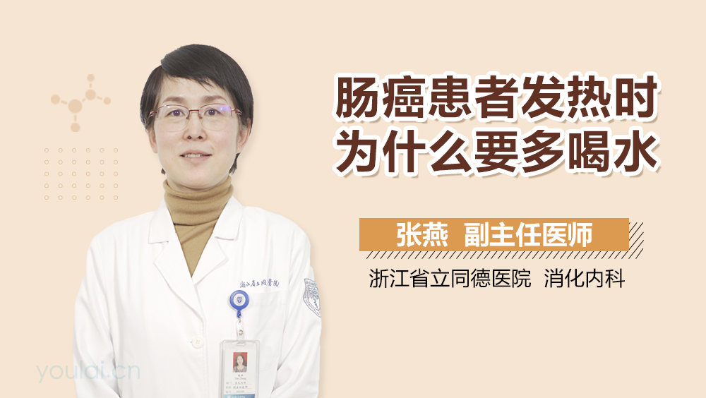 肠癌患者发热时为什么要多喝水