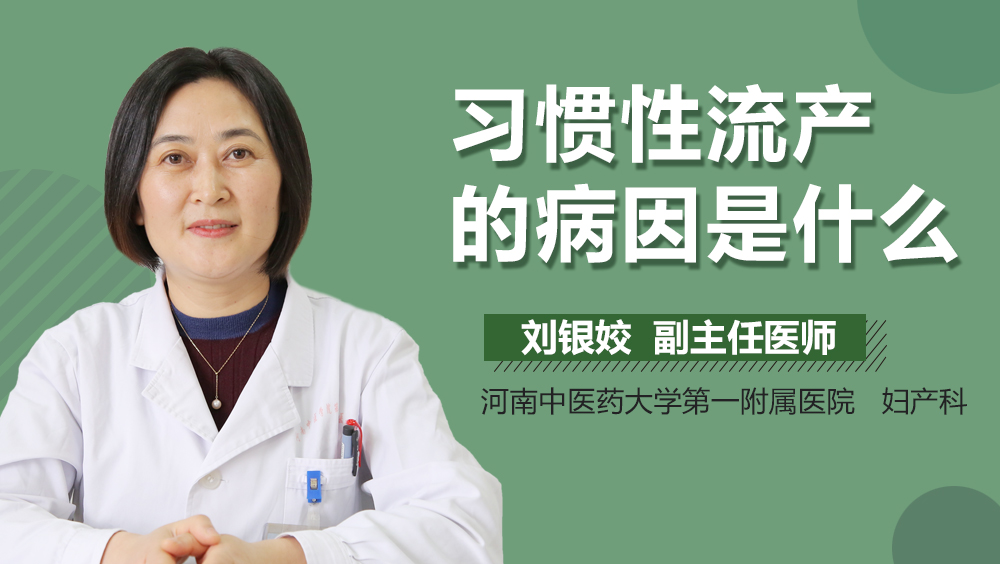 习惯性流产的病因是什么