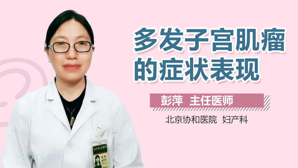 多发子宫肌瘤的症状表现