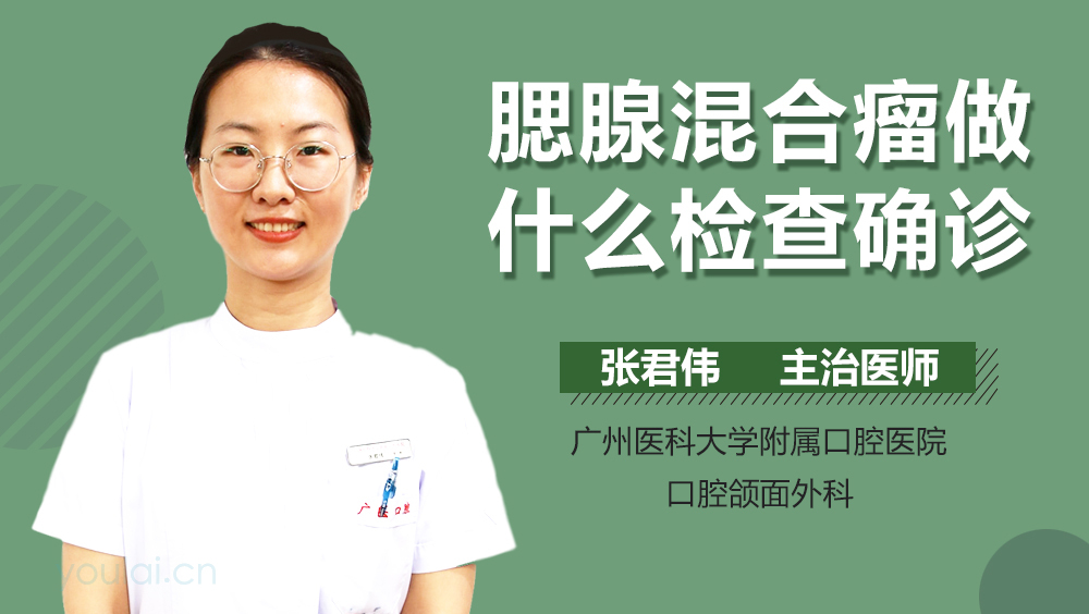 腮腺混合瘤做什么检查确诊