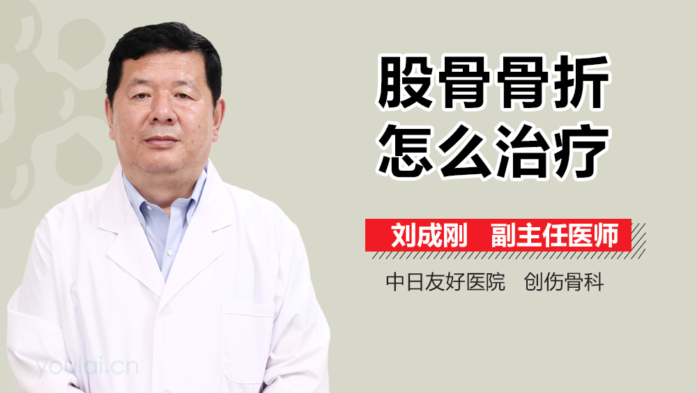 股骨骨折怎么治疗