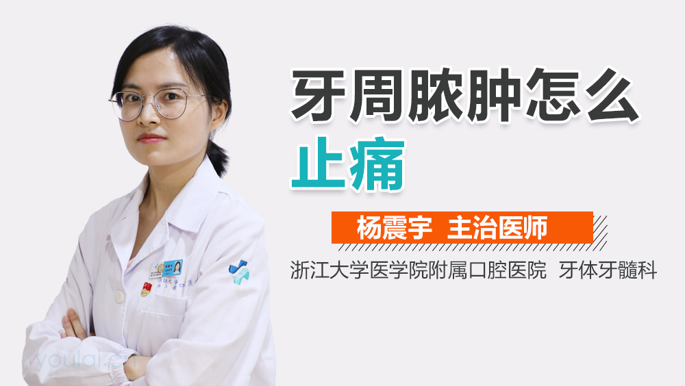 牙周脓肿怎么止痛