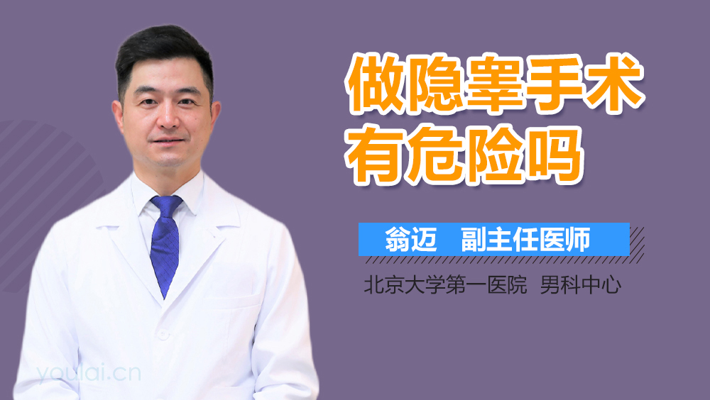 做隐睾手术有危险吗