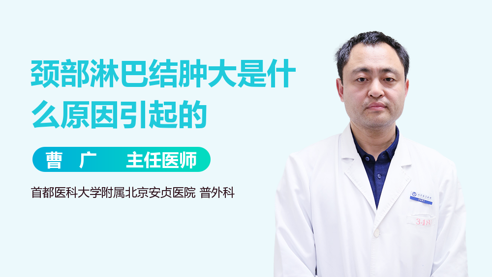 颈部淋巴结肿大是什么原因引起的