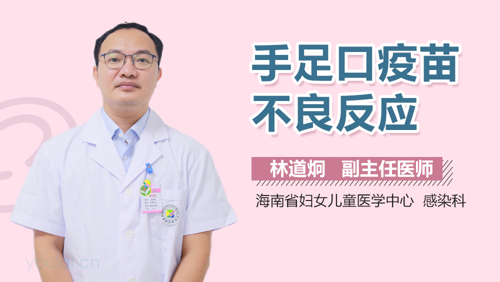 手足口疫苗不良反应