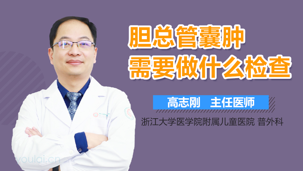 胆总管囊肿需要做什么检查