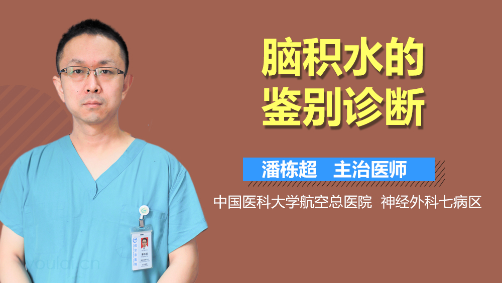 脑积水的鉴别诊断