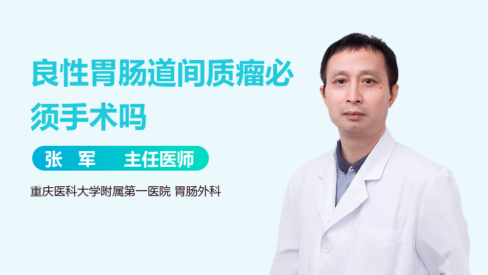 良性胃肠道间质瘤必须手术吗