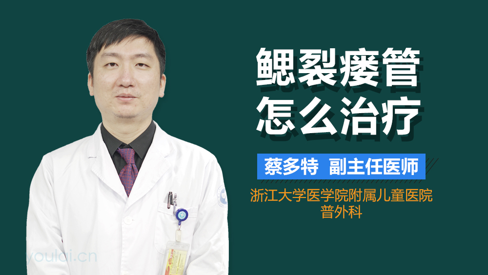 鳃裂瘘管怎么治疗