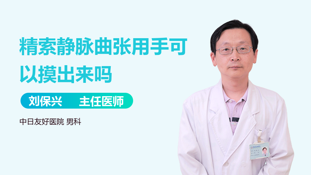 精索静脉曲张用手可以摸出来吗