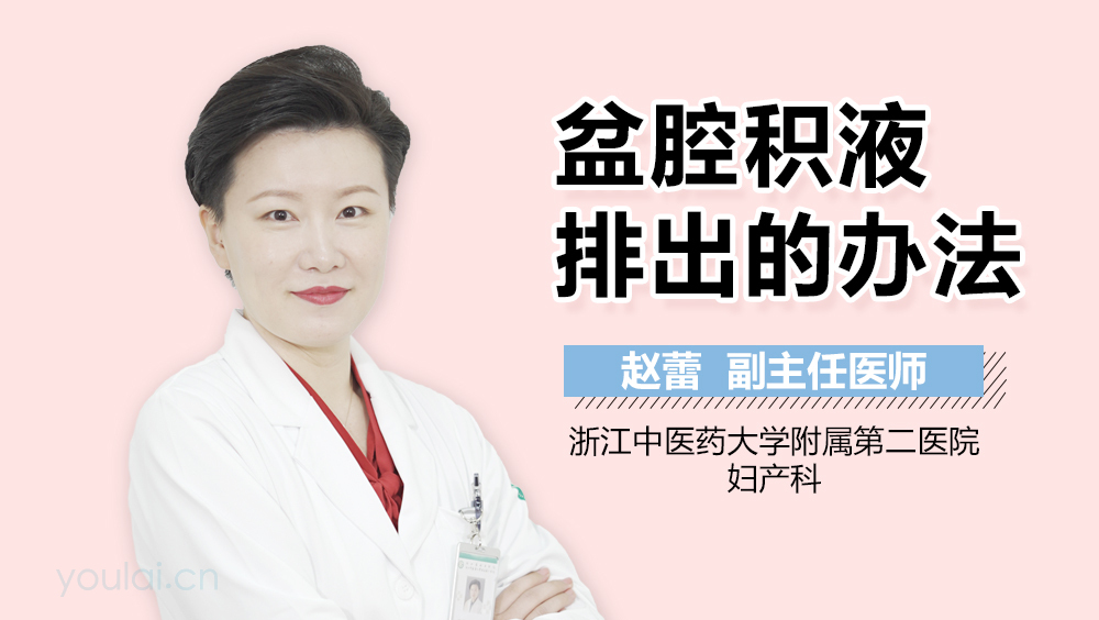 盆腔积液排出的办法