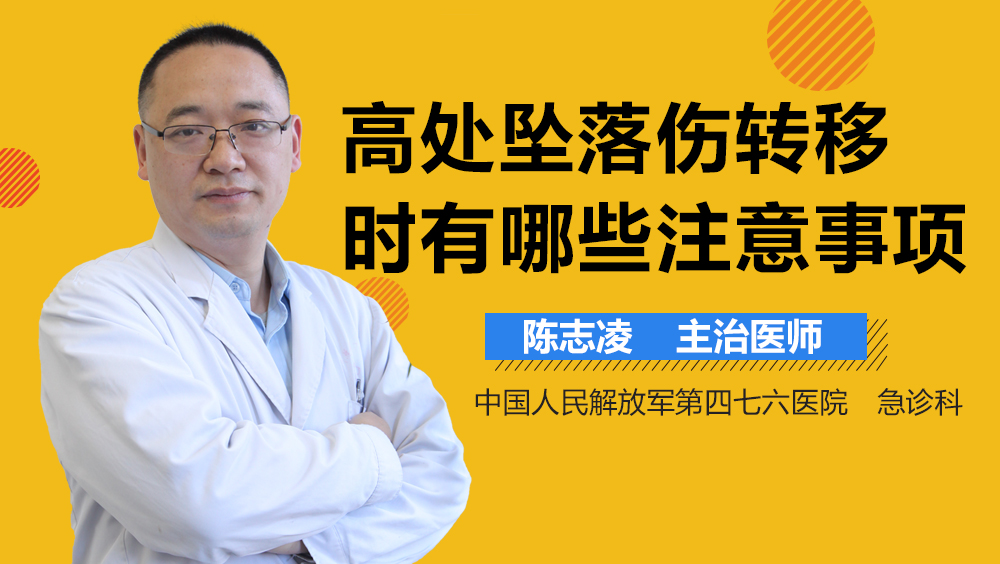 高处坠落伤转移时有哪些注意事项