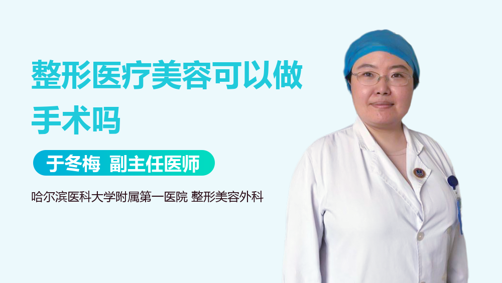 整形医疗美容可以做手术吗