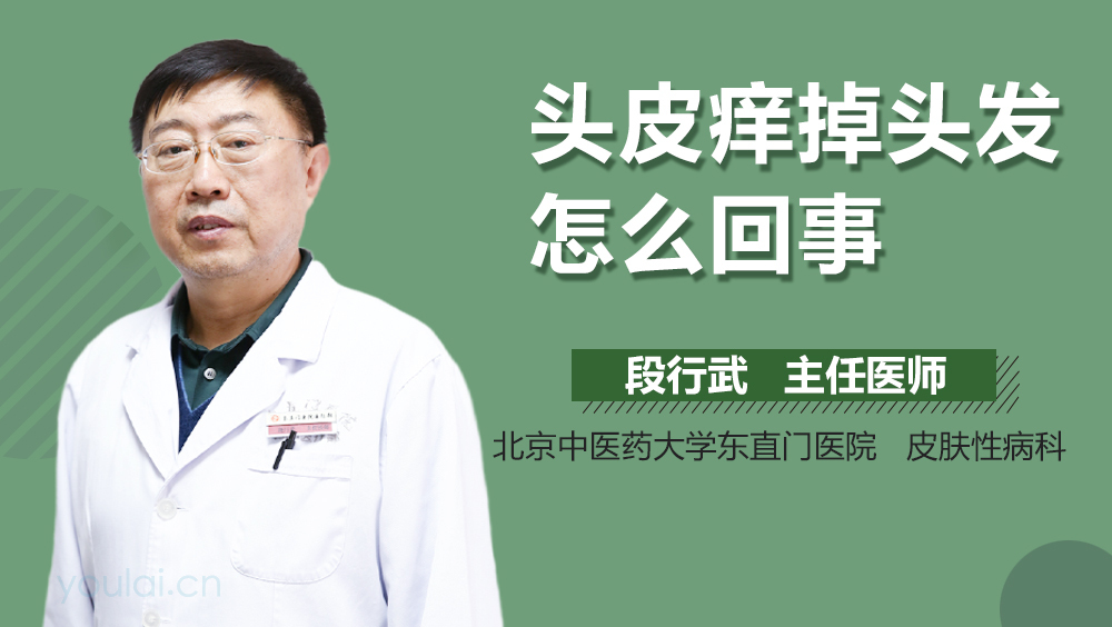 头皮痒掉头发怎么回事