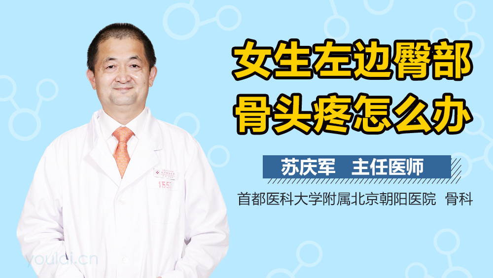 女生左边臀部骨头疼怎么办
