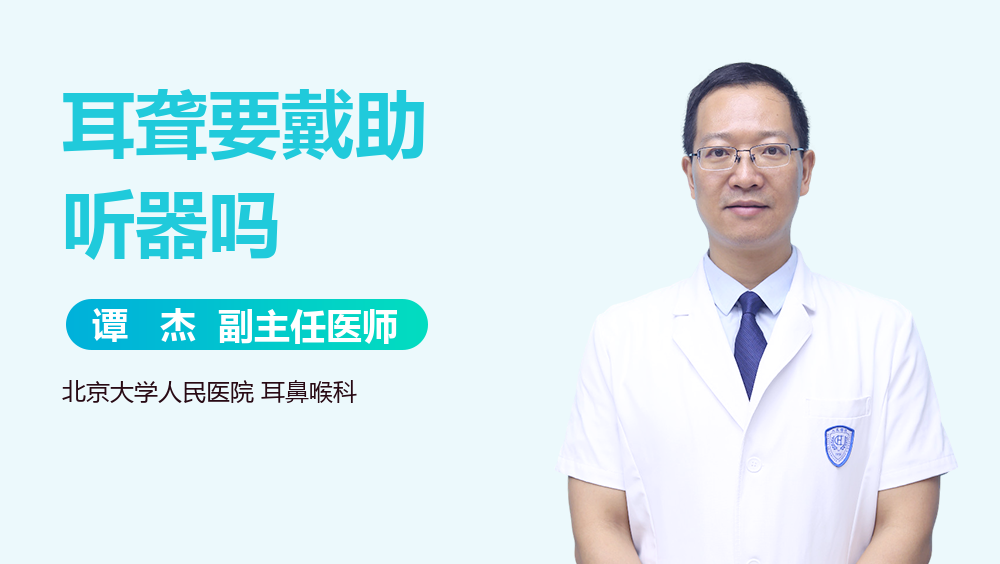 耳聋要戴助听器吗