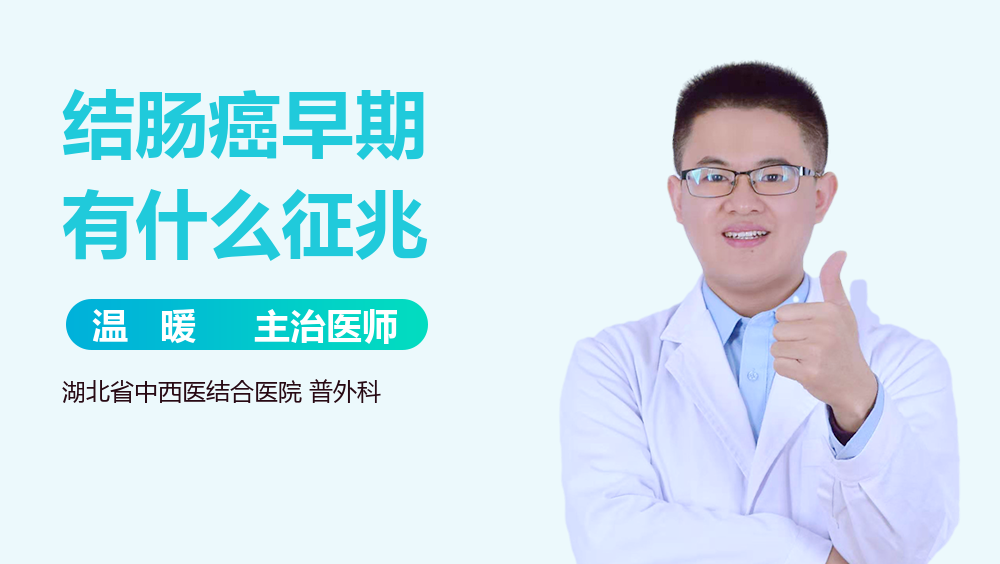 结肠癌早期有什么征兆