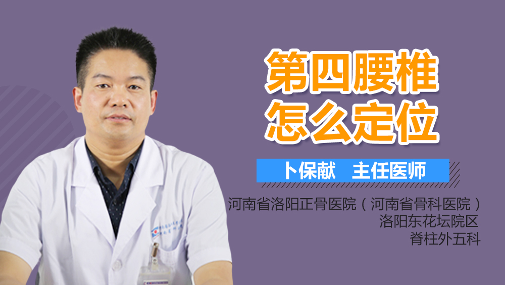 第四腰椎怎么定位