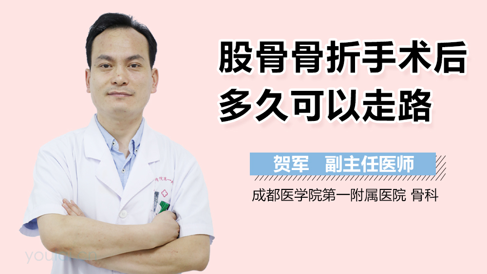 股骨骨折手术后多久可以走路