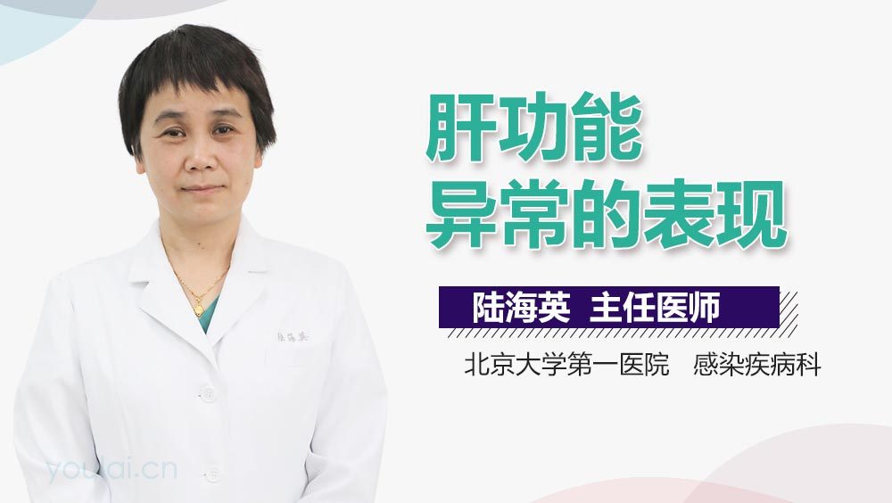 肝功能异常的表现