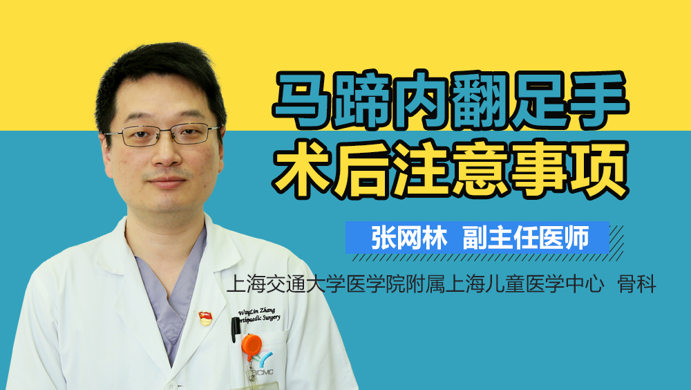 马蹄内翻足手术后注意事项