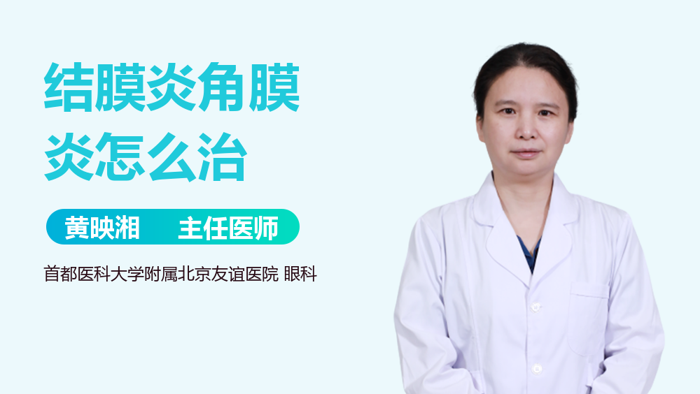 结膜炎角膜炎怎么治